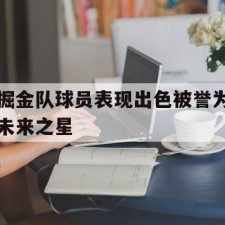爱游戏-掘金队球员表现出色被誉为未来之星()